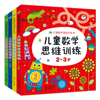 全4册儿童数学思维训练游戏书2-6岁幼儿园小中大班教材学前入学准备蒙氏数学益智天天练趣味数学绘本儿童逻辑思维能力训练智力开发