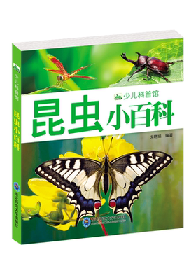 注音昆虫小百科全书儿童课外阅读