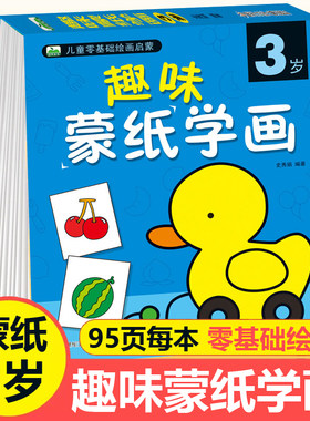 简笔画教材儿童趣味蒙纸学画书