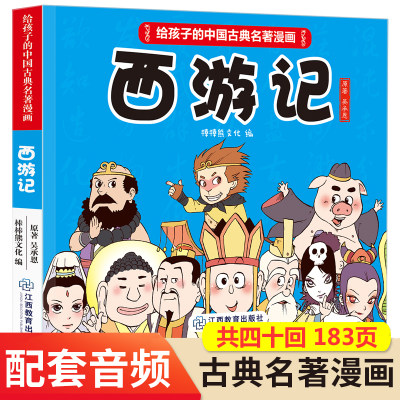 西游记漫画书 给孩子的中国古典名著漫画6-12岁儿童连环画故事绘本四大名著系列少儿版 孙悟空大闹天宫小人书 共四十回