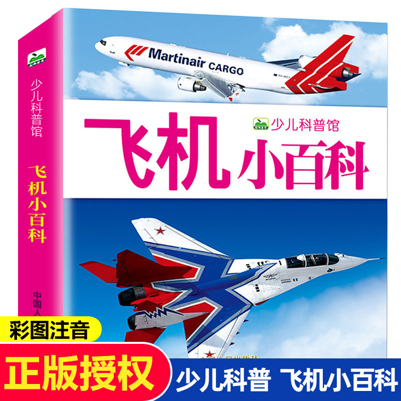 飞机小百科全书 160页彩图注音版少儿科普馆 直升机战斗机大型客机