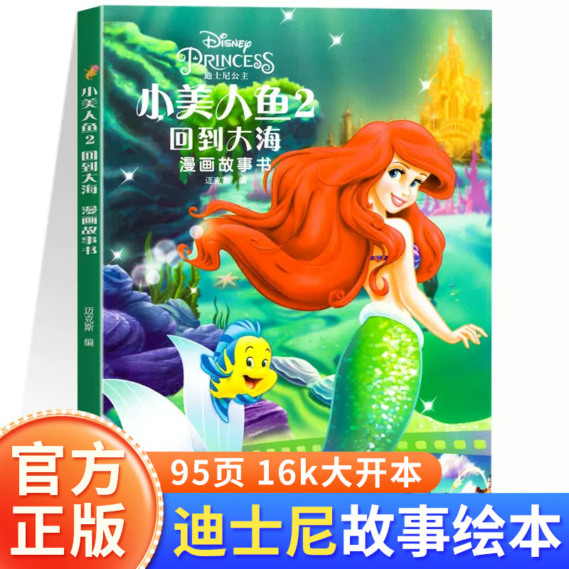 小美人鱼2回到大海漫画故事书 迪士尼公主电影动漫绘本6-7-10岁女孩