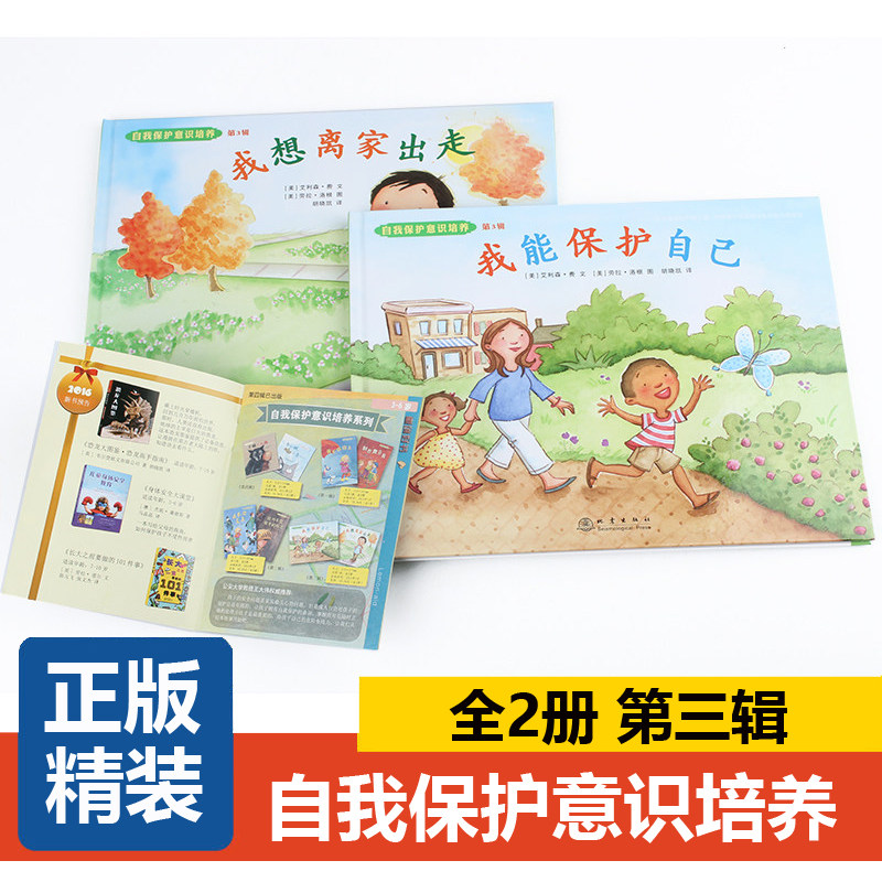 【精装硬皮】全2册儿童自我保护意识培养绘本第3辑 我能保护自己/我想离家出走 幼儿园安全教育启蒙故事图画书籍 学会爱自己绘本