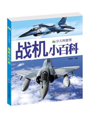 注音战机小百科儿童课外书