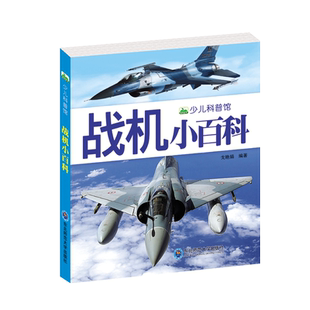 战机小百科 155页彩图注音版少儿科普图画书武器大百科全书战斗机轰炸机直升飞机启蒙认知书儿童科学探索课外阅读
