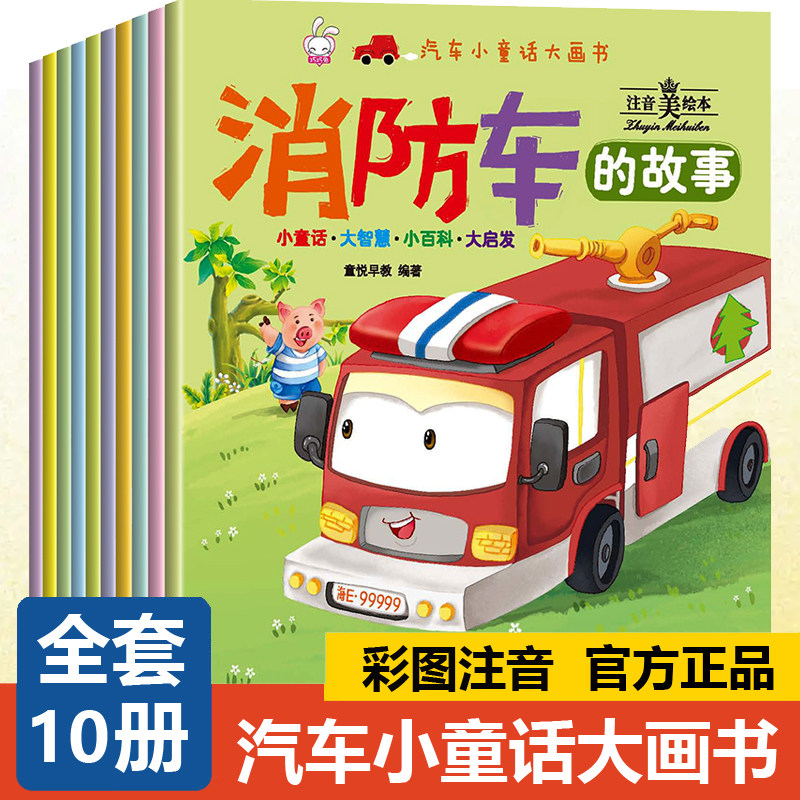 全套10册汽车小童话大画书3-6岁儿童绘本注音版车车认知启蒙百科警车消防救护车辆认知图画书工程洒水车,书籍/杂志/报纸,绘本/图画书/少儿动漫书,淘宝优惠券,粉丝福利购,淘宝优惠卷
