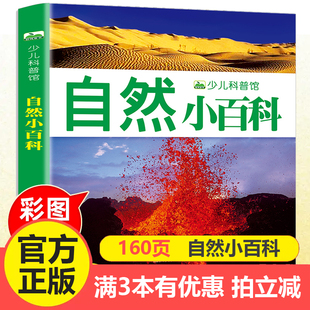 大自然 自然小百科 奇妙 少儿科普图画书 火山气候生物现象认知启蒙百科全书 160页彩图注音版