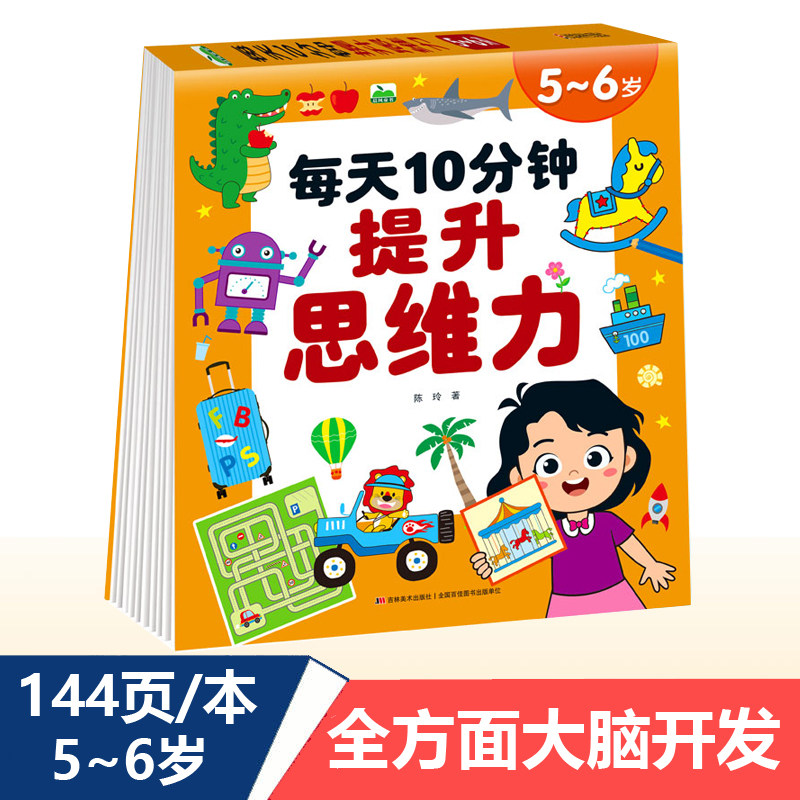 儿童大脑开发书5-6岁每天10分钟提升思维力数字连线空间颜色认知早教启蒙语言数学综合能力训练幼儿园中大班益智游戏题左右脑开发