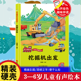 挖掘机要出发 车车家族绘本精装硬皮壳儿童汽车认知大画书 工程车小百科3-6岁幼儿园科普读物