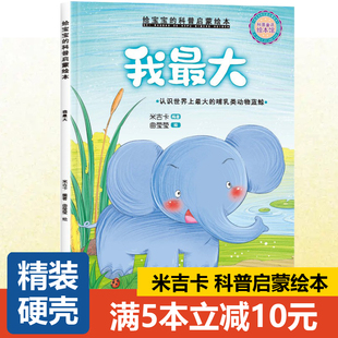 【精装硬壳】米吉卡绘本 小小百科宝典 我最大 认识海洋动物蓝鲸 3-6岁儿童科普故事图画书 幼儿园早教启蒙故事书