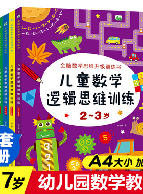 儿童全脑开发数学逻辑思维训练书