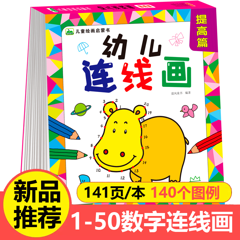 幼儿数字连线画3-6岁儿童早教书