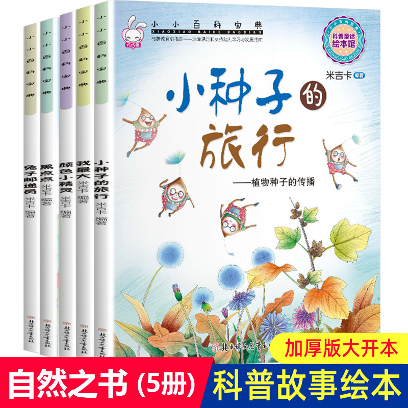 米吉卡绘本自然之书3-6岁儿童科普图画书小种子的旅行黑点点颜色小精灵兔子邮递员小小百科宝典亲子阅读睡前故事科学童话_虎窝淘