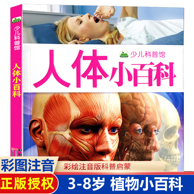 科普图画书 探索人体器官奥秘揭秘身体知识全书 160页认识我们的身体