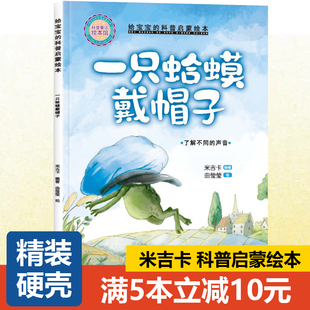 【精装硬壳】米吉卡绘本 一只蛤蟆戴帽子--了解不同的声音 小小百科宝典科普童话故事 3-6岁幼儿园故事书籍