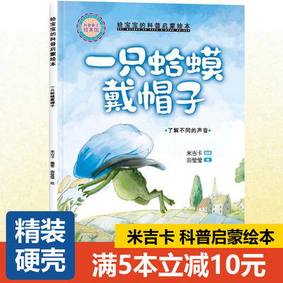 【精装硬壳】米吉卡绘本 一只蛤蟆戴帽子--了解不同的声音 小小百科宝典科普童话故事 3-6岁幼儿园故事书籍