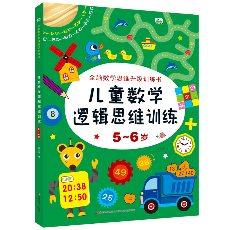 儿童数学逻辑思维训练5-6岁全新数学思维升级训练书 幼儿园老师推荐大班教材宝宝大脑开发益智游戏测试题 蒙氏数学启蒙早教练习册 书籍/杂志/报纸 益智游戏/立体翻翻书/玩具书 原图主图