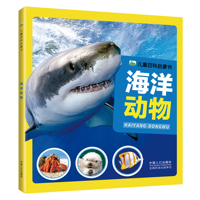 海洋动物大百科 注音版儿童百科启蒙书3-12岁少儿科普图画书鲨鱼海豚鱼类科学探秘 奇妙的海底王国认知绘本