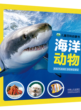 海洋动物大百科 注音版儿童百科启蒙书3-12岁少儿科普图画书鲨鱼海豚鱼类科学探秘 奇妙的海底王国认知绘本