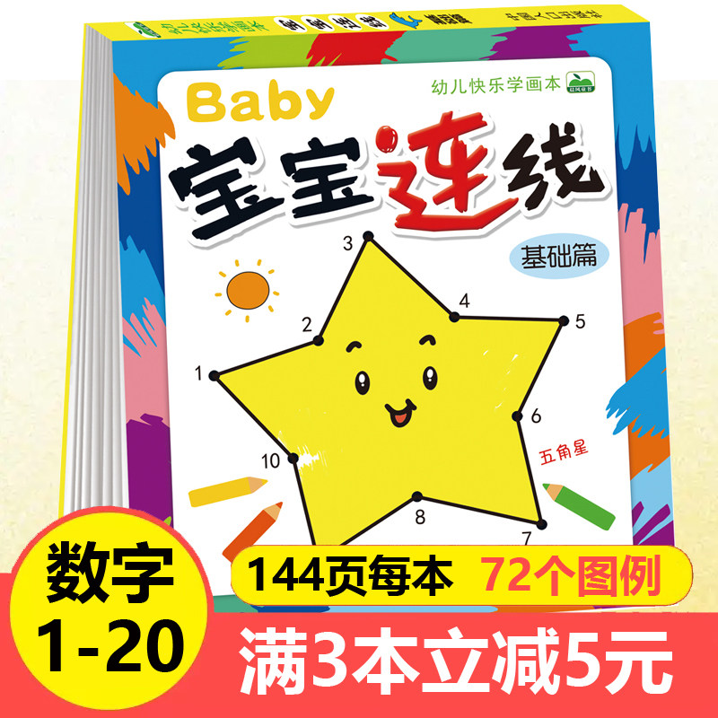 宝宝数字连线画0-3-6岁儿童书籍