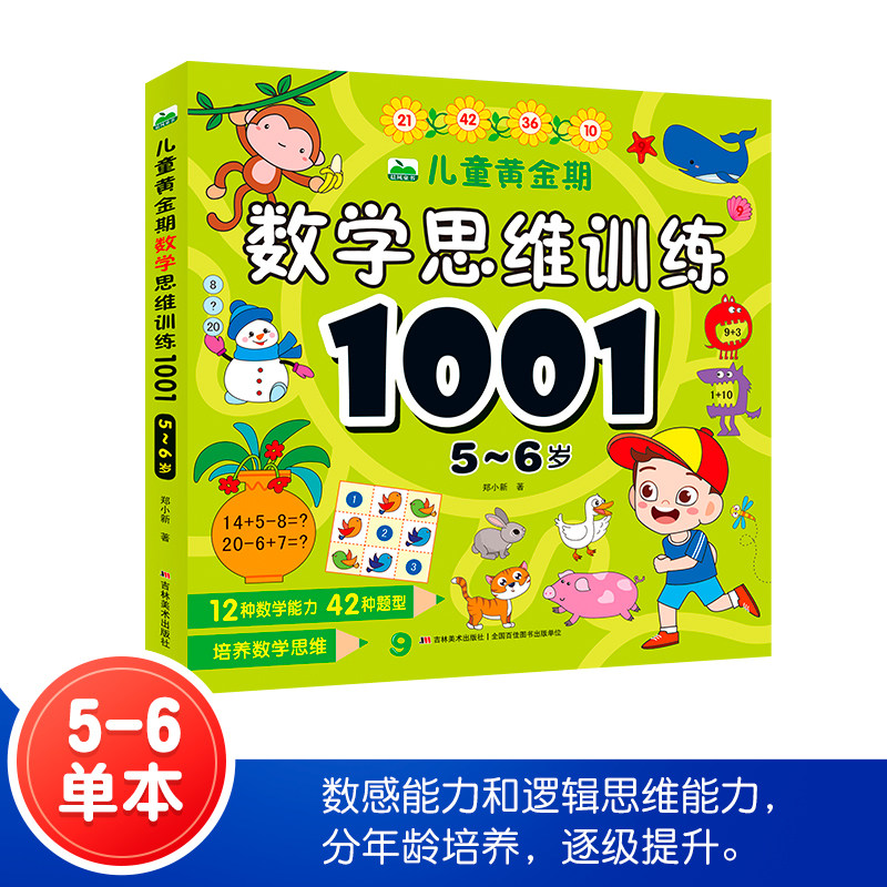 5-6岁儿童黄金期数学思维训练1001题 幼儿园大班蒙氏数学教材50以内数的认知20以内加减法计算练习 宝宝算术基础入门早教启蒙书