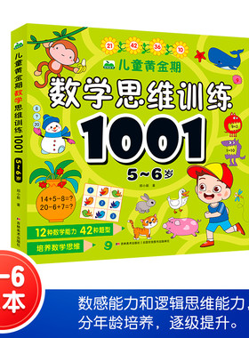 儿童黄金期数学思维训练1001题