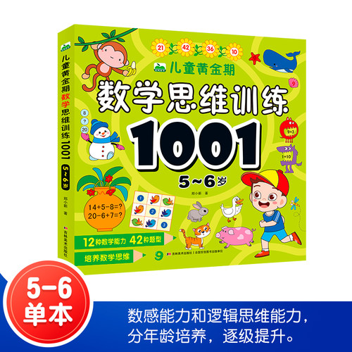 儿童黄金期数学思维训练1001题