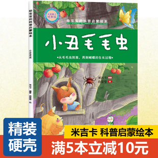 【精装硬壳】米吉卡绘本 小丑毛毛虫 从毛毛虫到蝴蝶的生长过程 小小百科宝典科学童话故事3-6岁书 幼儿园科普启蒙绘本