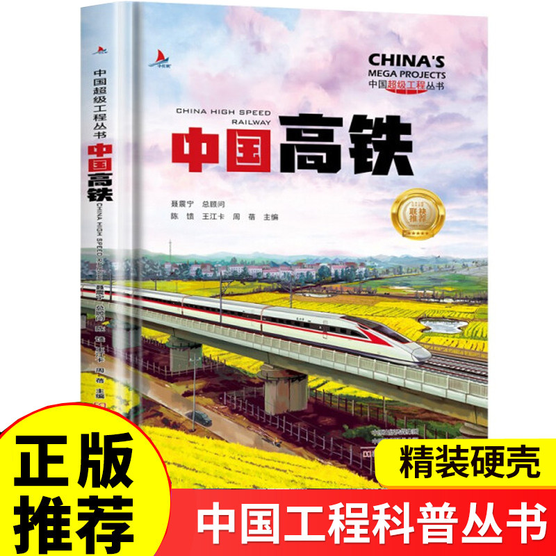 中国高铁超级工程丛书科普百科书