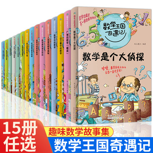 数学王国奇遇记全套15册小学生趣味数字故事书6-7-12儿童绘本数学科普三四年级老师推荐五六年级课外阅读物