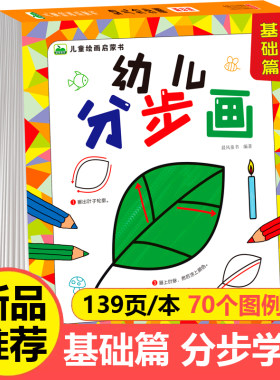 幼儿分步画3-6岁儿童绘画启蒙书