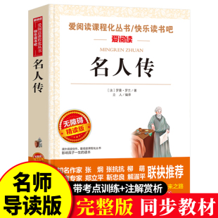 罗曼罗兰著 世界经典 文学名著 书籍 名人传 爱阅读快乐读书吧系列中小学生语文课外阅读书目9 15岁正版