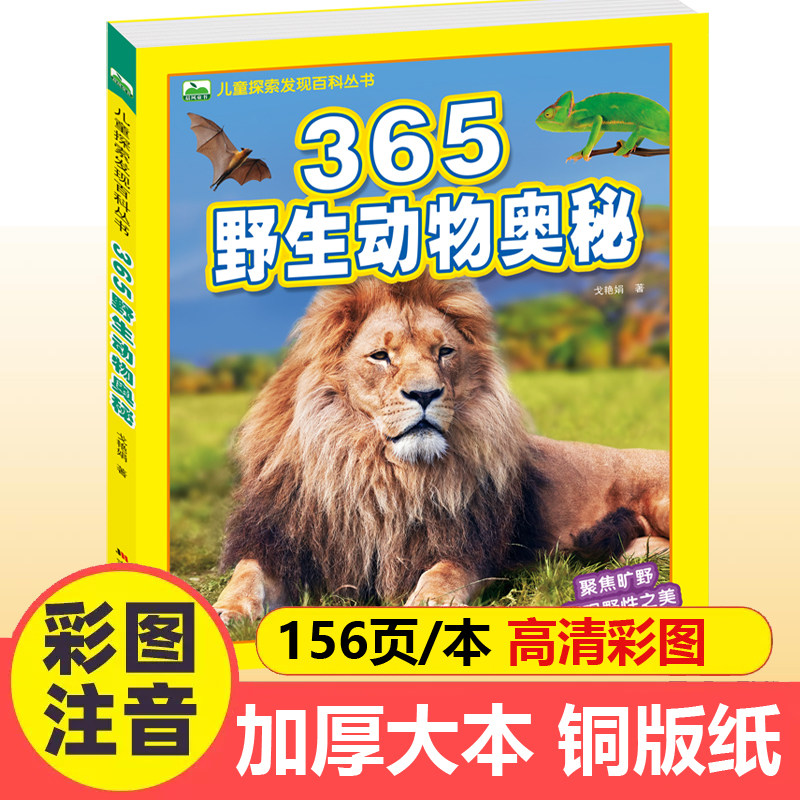 365野生动物奥秘儿童探索发现百科丛书3-6-8岁少儿科普绘本一二年级小学生课外书籍狮子老虎大揭秘彩图注音版科学认知启蒙图画书
