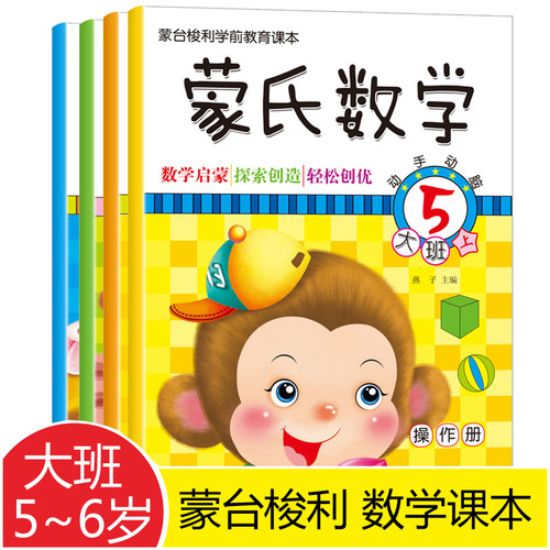 全4本新蒙氏数学大班上下册课堂操作册/课外练习册 幼儿园5-6岁儿童数字认知启蒙教材 蒙台梭利学前教育课本 加减法益智游戏题训练 - 封面