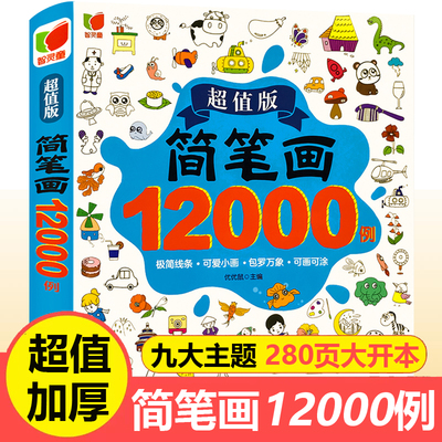 加厚280有步骤简笔画图典动物