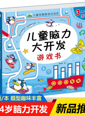 儿童全脑游戏总动员书
