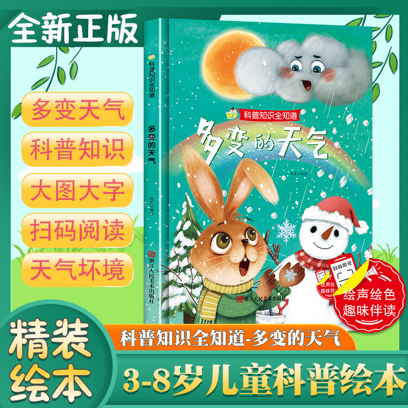 多变的天气 儿童科普知识绘本3-6岁幼儿园启蒙认知图画书少儿百科大