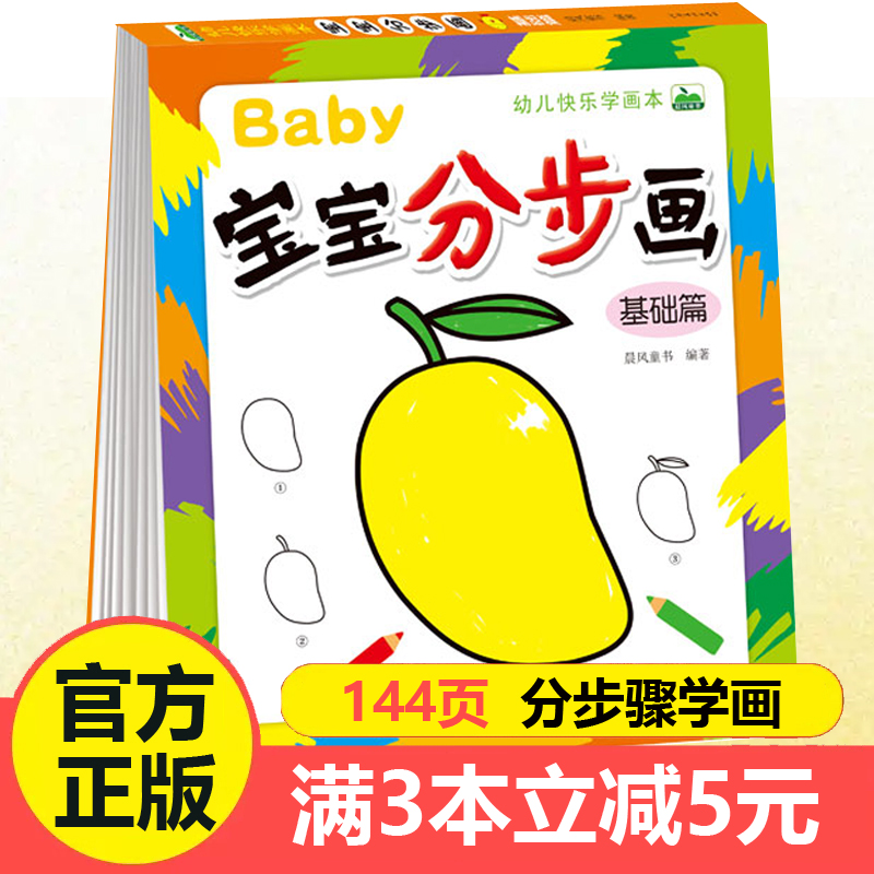 宝宝分步画 基础篇 儿童学画大全3-6岁幼儿园美术课程练习教材小班中大班绘画入门启蒙书简单易学一步一步简笔画分步骤学画涂色书