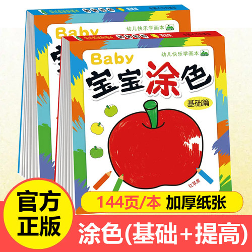 全2册宝宝涂色基础篇/提高篇0-3-6岁儿童学画大全幼儿园美术教材书籍填色涂鸦本零基础儿童绘画入门