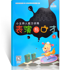 小主持人能力训练幼儿表演与口才3宝宝语言表达启蒙 幼儿园声母韵母标准发音练习教材 我会表达自己 晨曦早教儿童朗诵才艺表演书籍