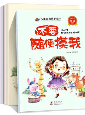 儿童自我保护绘本6册不要随便摸我不跟陌生人走不要欺负我3-7岁宝宝安全教育小公主学会爱自己中英双语幼儿性教育启蒙故事图画书