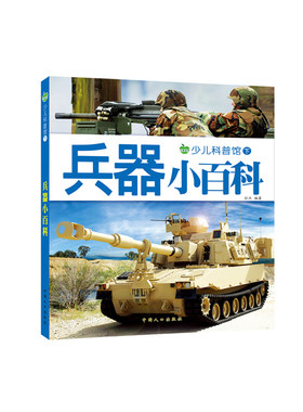 注音兵器小百科全书儿童绘本