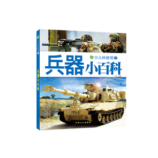 兵器小百科全书 160页彩图注音版少儿科普图画书 探索装甲坦克大炮 手枪军舰船舶揭秘 儿童科学知识认知启蒙课外阅读