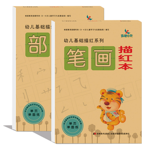 晨曦早教 儿童学写字 部首笔画铅笔描写练字本 幼儿园基础描红3-6岁大班学前班教材 小学生一年级汉字识字描红练习