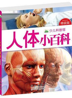 注音人体小百科全书籍