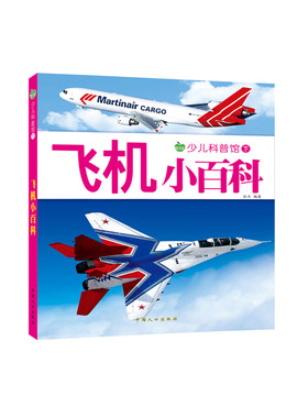 注音飞机小百科全书绘本