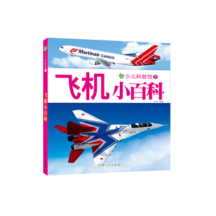 飞机小百科全书 160页彩图注音版少儿科普馆 直升机战斗机大型客机认知启蒙图画书 儿童课外阅读