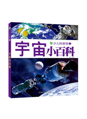 注音宇宙小百科全书儿童太空