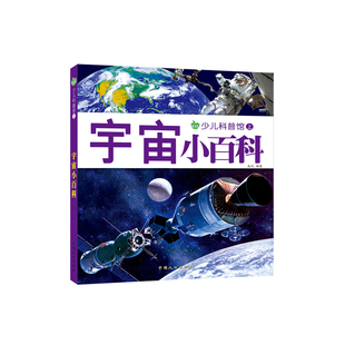 宇宙小百科 160页彩图注音版少儿科普图画书 揭秘太空地球探秘启蒙认知大画书 儿童课外读物