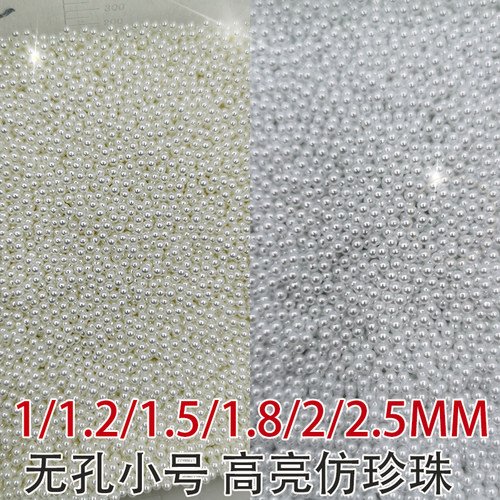 美甲饰品配件无孔小米珍珠